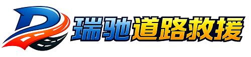 陇川县瑞驰｜24小时提供拖车救援-附近汽车搭电补胎吊车脱困